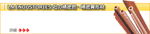 LN Industories 社の精密管・精密異形材