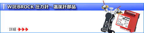wiebrock 社の圧力計・温度計部品